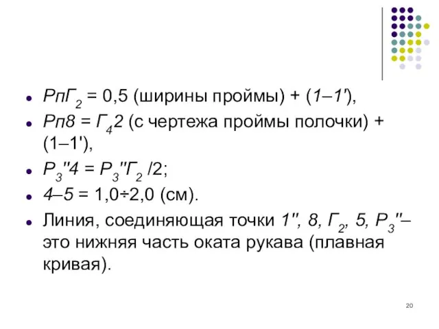 РпГ2 = 0,5 (ширины проймы) + (1–1'), Рп8 = Г42 (с