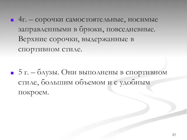 4г. – сорочки самостоятельные, носимые заправленными в брюки, повседневные. Верхние сорочки,