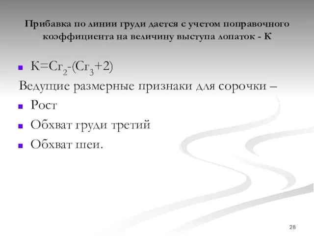 Прибавка по линии груди дается с учетом поправочного коэффициента на величину