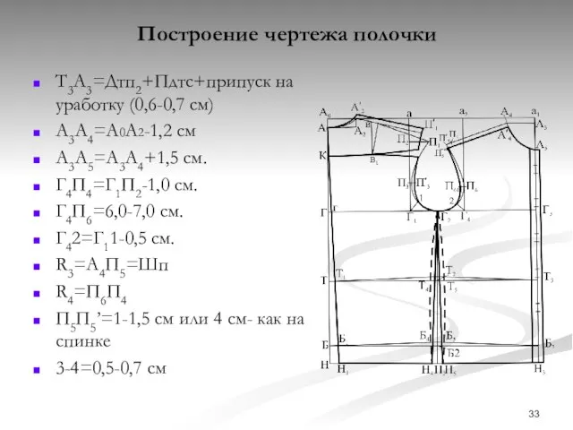 Т3А3=Дтп2+Пдтс+припуск на уработку (0,6-0,7 см) А3А4=А0А2-1,2 см А3А5=А3А4+1,5 см. Г4П4=Г1П2-1,0 см.