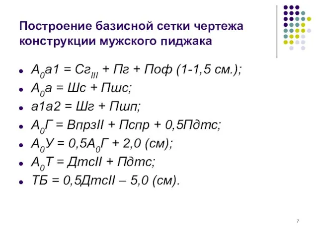 Построение базисной сетки чертежа конструкции мужского пиджака А0а1 = СгIII +