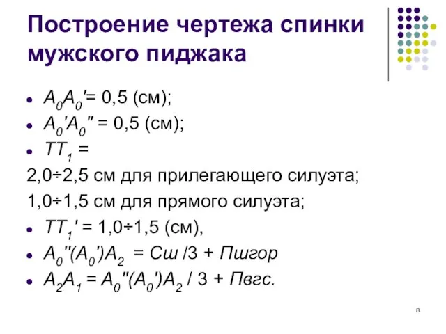 Построение чертежа спинки мужского пиджака А0А0'= 0,5 (см); А0'А0'' = 0,5