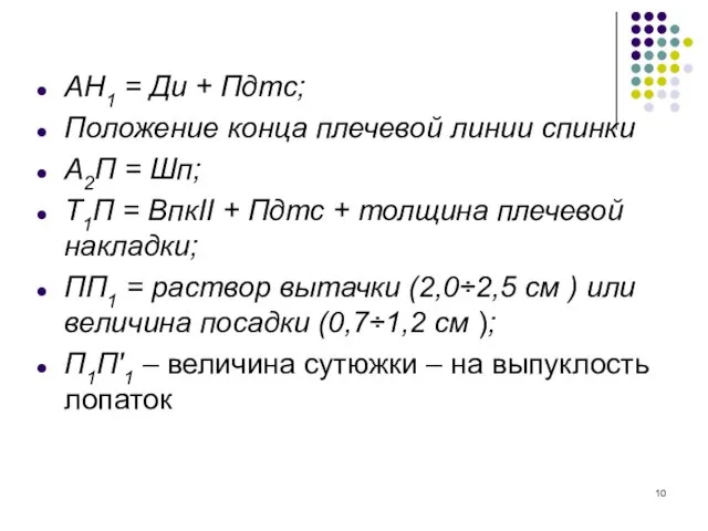 АН1 = Ди + Пдтс; Положение конца плечевой линии спинки А2П