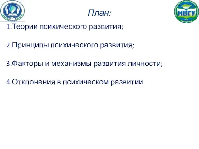 План: Теории психического развития; Принципы психического развития; Факторы и механизмы развития личности; Отклонения в психическом развитии.