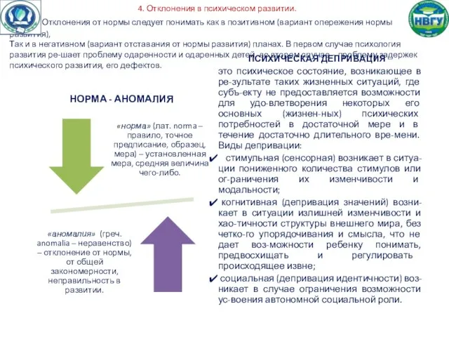 4. Отклонения в психическом развитии. Отклонения от нормы следует понимать как