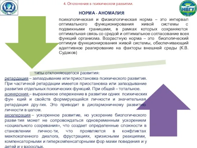 4. Отклонения в психическом развитии. НОРМА - АНОМАЛИЯ