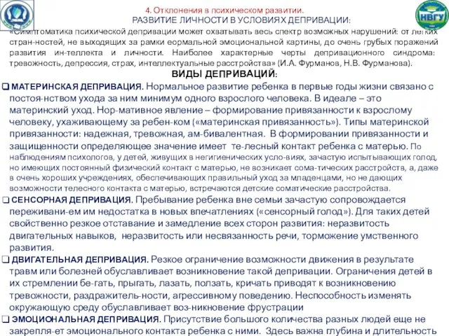 4. Отклонения в психическом развитии. РАЗВИТИЕ ЛИЧНОСТИ В УСЛОВИЯХ ДЕПРИВАЦИИ: «Симптоматика