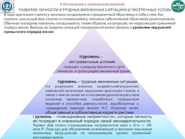 4. Отклонения в психическом развитии. РАЗВИТИЕ ЛИЧНОСТИ В ТРУДНЫХ ЖИЗНЕННЫХ СИТУАЦИЯХ