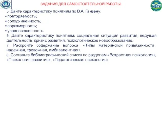 ЗАДАНИЯ ДЛЯ САМОСТОЯТЕЛЬНОЙ РАБОТЫ: 5. Дайте характеристику понятиям по В.А. Ганзену: