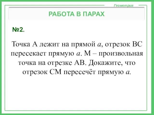 №2. Геометрия РАБОТА В ПАРАХ Точка А лежит на прямой а,