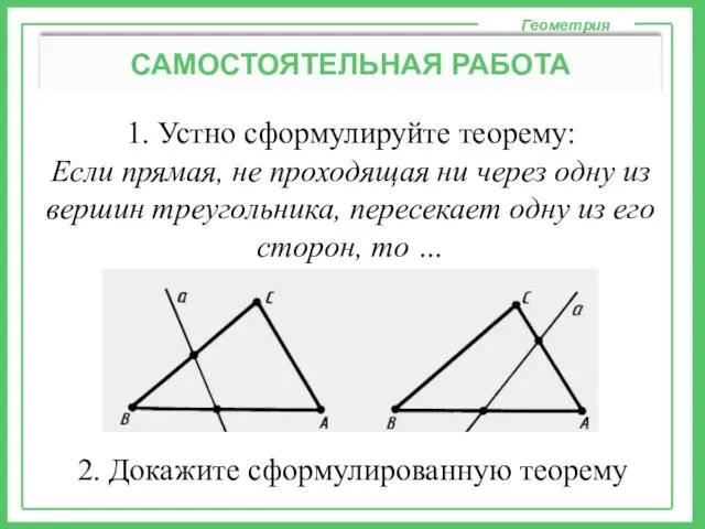 1. Устно сформулируйте теорему: Если прямая, не проходящая ни через одну