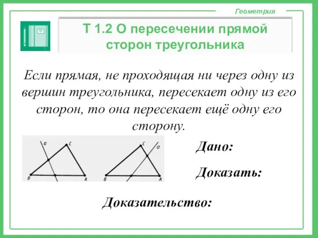 Геометрия Т 1.2 О пересечении прямой сторон треугольника Если прямая, не