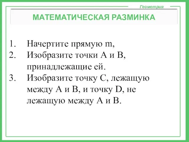 Начертите прямую m, Изобразите точки А и В, принадлежащие ей. Изобразите