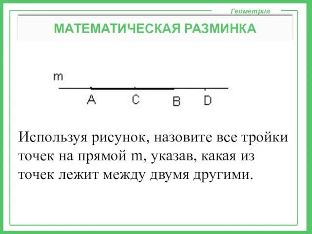 Используя рисунок, назовите все тройки точек на прямой m, указав, какая