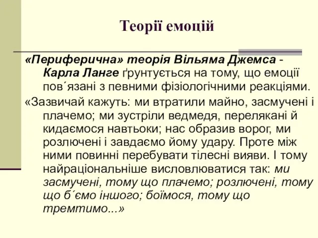 Теорії емоцій «Периферична» теорія Вільяма Джемса - Карла Ланге ґрунтується на