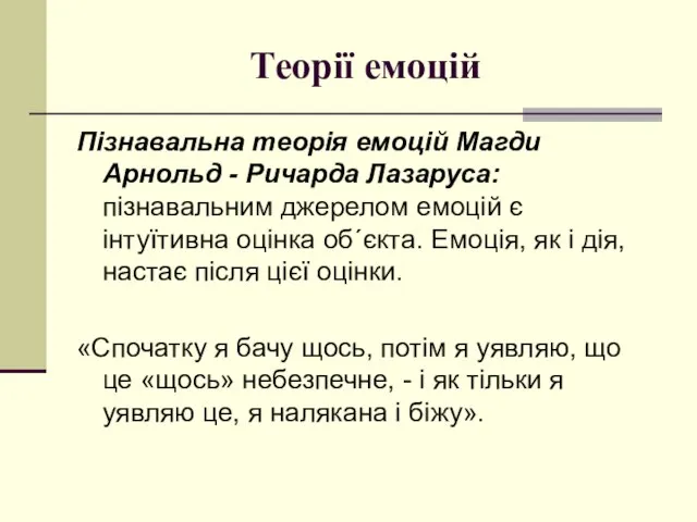 Теорії емоцій Пізнавальна теорія емоцій Магди Арнольд - Pичарда Лазаруса: пізнавальним