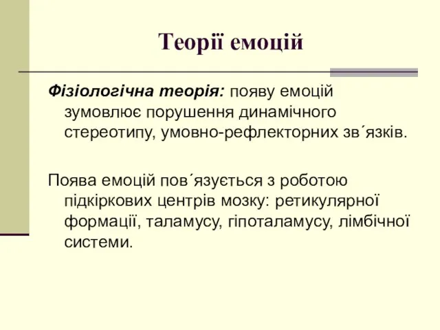 Теорії емоцій Фізіологічна теорія: появу емоцій зумовлює порушення динамічного стереотипу, умовно-рефлекторних