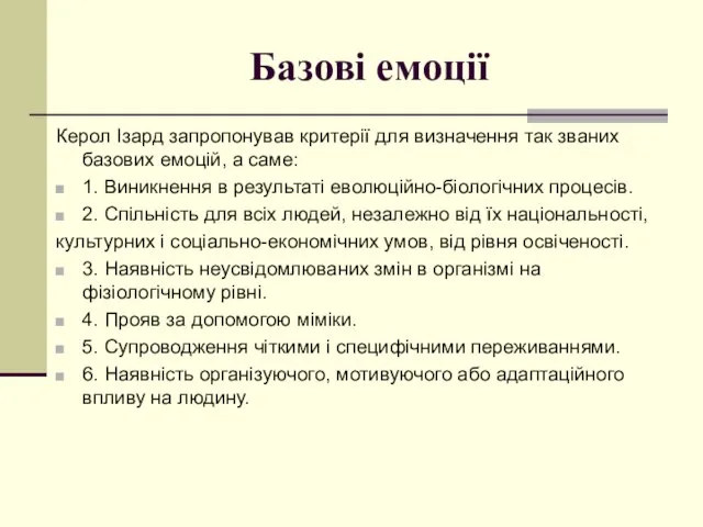 Базові емоції Керол Ізард запропонував критерії для визначення так званих базових