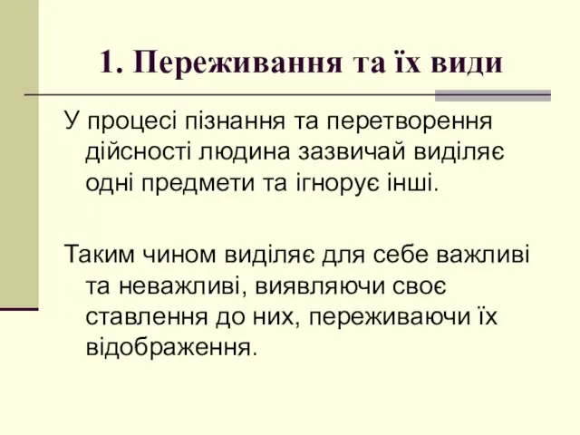 1. Переживання та їх види У процесі пізнання та перетворення дійсності