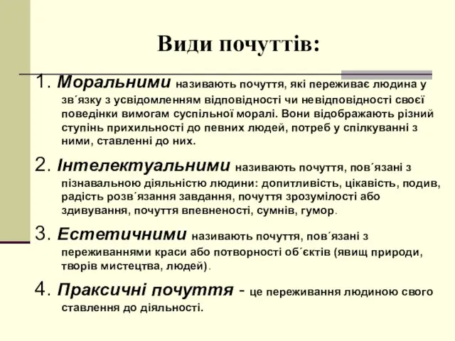 Види почуттів: 1. Моральними називають почуття, які переживає людина у зв´язку