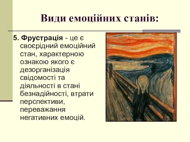 Види емоційних станів: 5. Фрустрація - це є своєрідний емоційний стан,