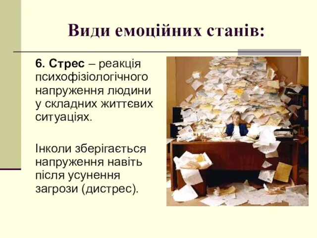 Види емоційних станів: 6. Стрес – реакція психофізіологічного напруження людини у