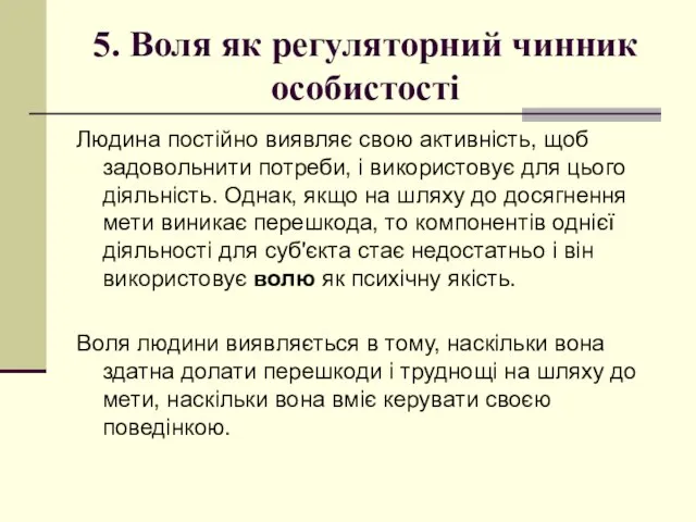 5. Воля як регуляторний чинник особистості Людина постійно виявляє свою активність,