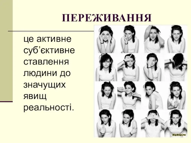 ПЕРЕЖИВАННЯ це активне суб’єктивне ставлення людини до значущих явищ реальності.