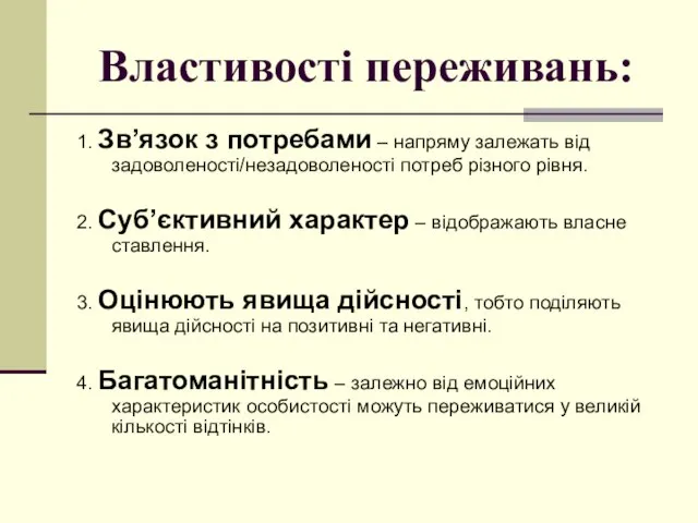 Властивості переживань: 1. Зв’язок з потребами – напряму залежать від задоволеності/незадоволеності