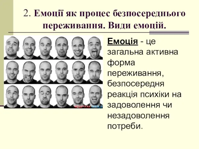 2. Емоції як процес безпосереднього переживання. Види емоцій. Емоція - це