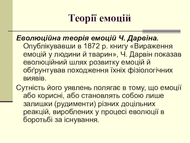 Теорії емоцій Еволюційна теорія емоцій Ч. Дарвіна. Опублікувавши в 1872 р.