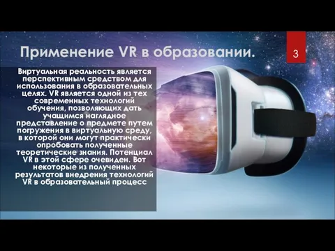 Применение VR в образовании. Виртуальная реальность является перспективным средством для использования