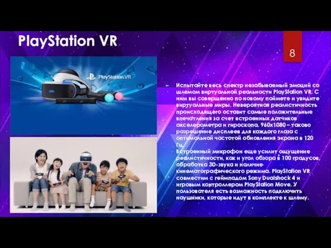 PlayStation VR Испытайте весь спектр незабываемый эмоций со шлемом виртуальной реальности
