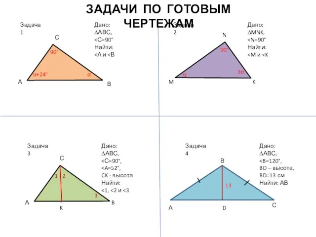 Задача 1 Дано: ∆АВС, Найти: А С В α α+24° 90°