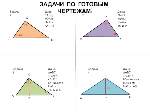 Задача 1 Дано: ∆АВС, Найти: А С В α α+24° 90°