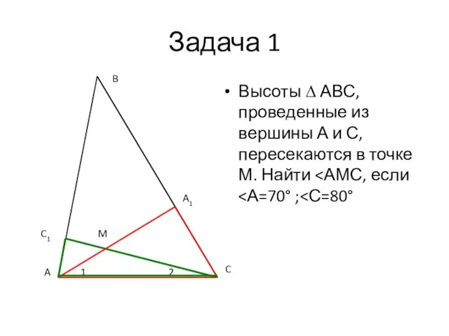 Задача 1 Высоты ∆ АВС, проведенные из вершины А и С,