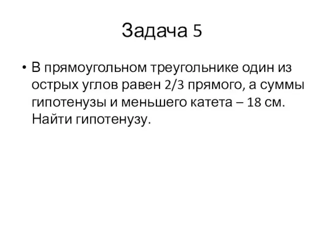 Задача 5 В прямоугольном треугольнике один из острых углов равен 2/3