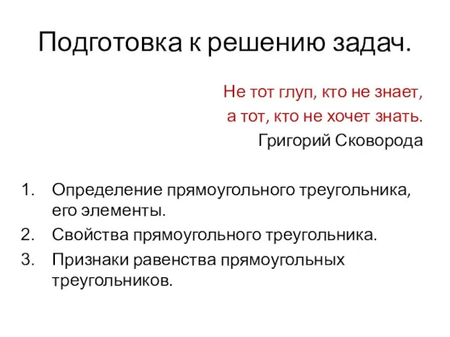 Подготовка к решению задач. Не тот глуп, кто не знает, а