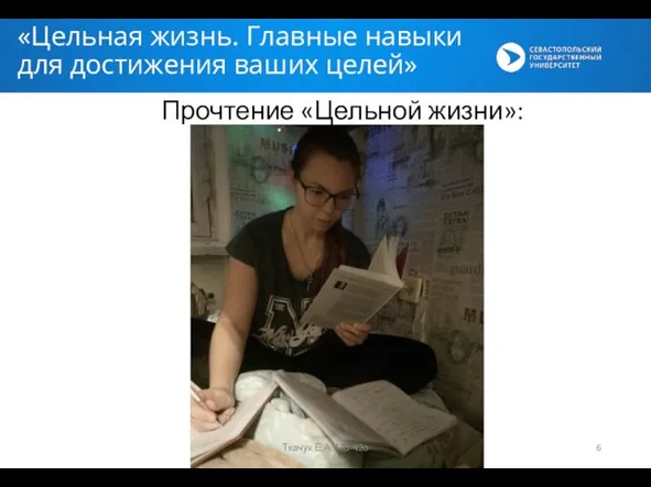 «Цельная жизнь. Главные навыки для достижения ваших целей» Прочтение «Цельной жизни»: Ткачук Е.А. Мб-42о