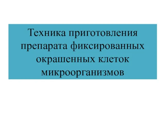 Техника приготовления препарата фиксированных окрашенных клеток микроорганизмов