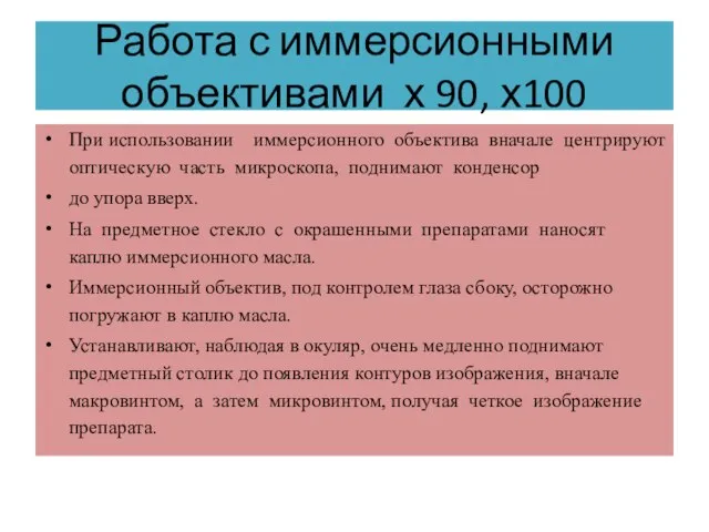 Работа с иммерсионными объективами х 90, х100 При использовании иммерсионного объектива