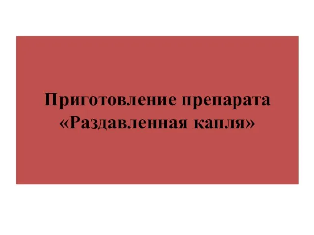 Приготовление препарата «Раздавленная капля»