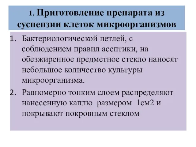 1. Приготовление препарата из суспензии клеток микроорганизмов Бактериологической петлей, с соблюдением