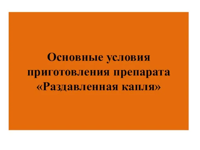 Основные условия приготовления препарата «Раздавленная капля»