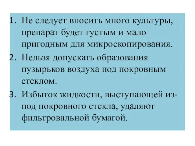 Не следует вносить много культуры, препарат будет густым и мало пригодным