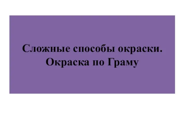 Сложные способы окраски. Окраска по Граму