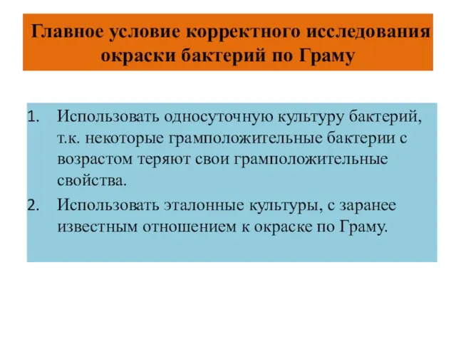 Главное условие корректного исследования окраски бактерий по Граму Использовать односуточную культуру