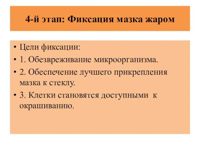 4-й этап: Фиксация мазка жаром Цели фиксации: 1. Обезвреживание микроорганизма. 2.