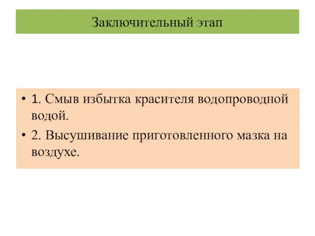 Заключительный этап 1. Смыв избытка красителя водопроводной водой. 2. Высушивание приготовленного мазка на воздухе.