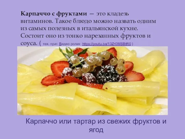 Карпаччо или тартар из свежих фруктов и ягод Карпаччо с фруктами